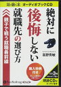 【おまけCL付】絶対に後悔しない就職先の選び方 / 高野 秀敏 (オーディオブックCD) 9784775923283-PAN