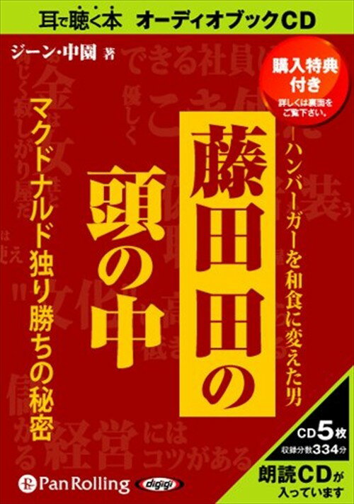 【おまけCL付】藤田田の頭の中 / ジーン・中園 (オーディオブックCD5枚組) 9784775923290-PAN