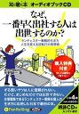 【おまけCL付】なぜ、一番早く出社する人は出世するのか? / 矢野 新一 (オーディオブックCD) 9784775923306-PAN