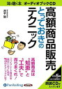 【おまけCL付】高額商品販売とっておきのテクニック / 井手 聡 (5枚組オーディオブックCD) 9784775923313-PAN