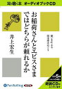 【おまけCL付】お稲荷さんとエビスさまではどちらが頼れるか / 井上 宏生(5枚組オーディオブックCD) 9784775923320-PAN