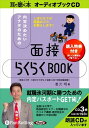 【おまけCL付】内定決めたいアナタのための「面接らくらくBOOK」 / 唐沢 明 (オーディオブックCD3枚組) 9784775923344-PAN