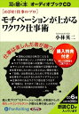 【おまけCL付】モチベーションが上がるワクワク仕事術 / 小林 英二 (オーディオブックCD6枚組) 9784775923436-PAN