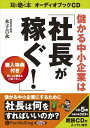 【おまけCL付】儲かる中小企業は「社長が稼ぐ!」 / 木子 吉永 (オーディオブックCD5枚組) 9784775923443-PAN