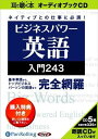 【おまけCL付】ビジネスパワー英語入門243 / 長尾 和夫 (オーディオブックCD5枚組) 9784775923474-PAN