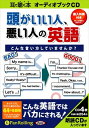 【おまけCL付】頭がいい人、悪い人の英語 / 長尾 和夫/アンディ・バーガー (オーディオブックCD4枚組) 9784775923481-PAN