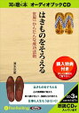【おまけCL付】はきものをそろえる / 清水 克衛 (オーディオブックCD3枚組) 9784775923610-PAN