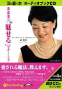 【おまけCL付】森荷葉の「魅せる」マナー上手 / 森 荷葉 (オーディオブックCD) 9784775923627-PAN