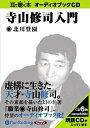 【おまけCL付】寺山修司入門 / 北川 登園 (オーディオブックCD) 9784775923665-PAN