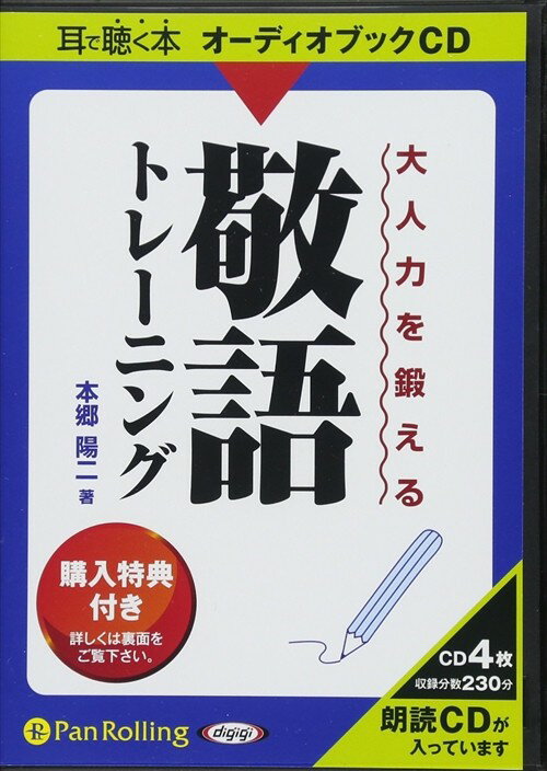 【おまけCL付】大人力を鍛える敬語トレーニング / 本郷 陽二 (オーディオブックCD4枚組) 9784775923672..