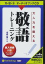 【おまけCL付】大人力を鍛える敬語トレーニング / 本郷 陽二 (オーディオブックCD4枚組) 9784775923672-PAN