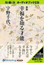【おまけCL付】新版 幸福を知る才能 / 宇野 千代 (オーディオブックCD) 9784775923702-PAN