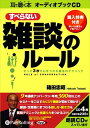 ◆ 商品説明 9年連続ナンバーワン・年間300回以上のセミナーをこなすカリスマ講師が初めて明かす。雑談・世間話にまつわる話し方・聞き方&質問テクニックと世渡り力をつけるコツ。 「SOS」話法、「ど」付き質問、「三点提示法」など、雑談と世間話にまつわるルールをカリスマ講師が大公開します。 ●プロローグ……人生、能力以上に大切なこと 〜前略〜 「雑談なんてただの時間つぶしの無駄話じゃないか」「本論に入る前のほんの前置きにしかすぎない」と、考える人もいるかもしれません。しかし、雑談はたんなる無駄話などでは決してありません。相手とのコミュニケーションをとる最大の“武器”なのです。 人はいつ、どんな所で、どういう人に出会うか分かりません。それによって、人生が大きく左右されてしまうのも事実です。たとえば私は、かつてバルファン・イヴ・サンローランの日本支社長として活躍していましたが、そのきっかけになったのも、ある人物と知り合ったからで、その人が私を認めてくれたからでした。ある時、一人の女性が好きになりました。一目惚れです。もう夢中で、ともかく猛チャレンジをかけました。思いつくことなら何でもやりました。そうした熱意が、相手に伝わったのでしょう。やがて好意を抱いてくれるようになり結婚にまでこぎつけました。 考えてみれば、社長というサラリーマン社会のトップの座に座ることができたのも、憧れの女性のハートを射止めて結婚することができたのも、すべては最終的には、相手の判断=感情ひとつにかかっていたのです。相手に好きになってもらい、そのためには相手と親しくなり、自分という存在を認めてもらい、評価してもらわなければなりません。 詳しくは第1章で述べますが、こんなことがありました。ある時、車を購入することになり、候補として挙げた二社から営業マンに来てもらい、説明を聞くことにしました。最初に訪れたのはAさんで、さっそく詳しく、ていねいに説明を始めました。さすがベテランだな、と感心しました。しかし、次に訪れたBさんの営業方法はまるで違うものでした。ともかく家や家内のことを褒めることに徹し、まず顧客と親しくなろうと努めたのです。営業能力ということでは、むしろAさんの方が上でしたが、結果はBさんから車を買うことになったのです。 決め手になったのは、Bさんの相手を喜ばそう、親しくなろうと雑談に徹し、一種の高度な“ごますり作戦”でした。つまり、人の心の機微をつかむことに長けていたからで、成功者の9割はこうした“世渡り術”を身に付けているのです。 そのコミュニケーション手段の最初の一歩が、「雑談」なのです。雑談を通してまず相手の気持ちをぐさっとつかみ、自分の気持ちを伝える。つまり、「雑談をする力」を鍛えることで、あなたの明日からの人生、運命はまるで変わってくるということなのです。その秘訣を、本オーディオブックで余すことなくお教えしましょう。 (箱田忠昭（はこだ・ただあき）) インサイトラーニング代表。年間300回以上のセミナーをこなすカリスマインストラクター。超一流企業をはじめ多くのクライアントから支持されている。慶応義塾大学商学部卒、ミネソタ大学大学院修了。エスティローダーのマーケティング部長、パルファン・イヴ・サンローラン日本支社長を歴任。その間、デール・カーネギー・コースの公認インストラクターを務める。1983年にインサイトラーニング株式会社を設立。現在、代表取締役。日本プレゼンテーション協会理事長。プレゼンテーション、交渉力、セールス、時間管理などのコミュニケーションスキルの専門家としてビジネスマンの教育研修、講演活動を積極的に展開。 ※本商品は「すべらない雑談のルール」(こう書房刊 箱田忠昭著 ISBN：978-4-7696-0987-2 1,470円(税込))をオーディオ化したものです。 (C)T.Hakoda ＜仕様＞4枚組オーディオブックCD ■発売日：2010年06月 品番：9784775923719　JAN：9784775923719 発売元：パンローリング ＜収録曲＞ 第1章 その雑談が糸口なって「コミュニケーション」は始まる! 第2章 雑談にもルールがある 第3章 いい人間関係の9割は雑談で決まる 第4章 雑談上手になる前に、「聞き上手」たれ! 第5章 困った時の【箱田式】話し方、切り抜け方 第6章 雑談力を10倍鍛える【箱田式】実践テクニック 登録日：2019-02-15　ITFH.＜ 注 意 事 項 ＞ ◆おまけカレンダーに関する問合せ、クレーム等は一切受付けておりません。 絵柄はランダムとなります。絵柄の指定は出来かねます。 予めご了承ください。