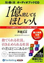 【おまけCL付】1億出してもほしい人 / 芦屋 広太 (オーディオブックCD) 9784775923726-PAN