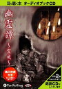 【おまけCL付】幽霊譚 〜霊威〜 / ファンキー中村 (オーディオブックCD2枚組) 9784775923740-PAN
