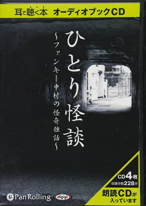 【おまけCL付】ひとり怪談 / ファンキー中村 (オーディオブックCD4枚組) 9784775923757-PAN