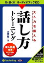 【おまけCL付】大人力を鍛える話し方トレーニング / 本郷 陽二 (オーディオブックCD3枚組) 9784775923771-PAN