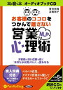 【おまけCL付】お客様のココロをつかんで離さないNLP営業心理術 / 菅谷 新吾/宮崎 聡子 (オーディオブックCD5枚組) 9784775923788-PAN