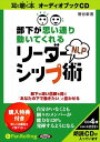 【おまけCL付】部下が思い通り動いてくれるNLPリーダーシップ術 / 菅谷 新吾 (オーディオブックCD4枚組) 9784775923795-PAN
