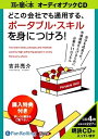 【おまけCL付】ポータブル・スキルを身につけろ! / 吉井 亮介 (オーディオブックCD) 9784775923801-PAN