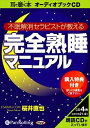 【おまけCL付】完全熟睡マニュアル / 桜井 直也 (オーディオブックCD4枚組) 9784775923818-PAN