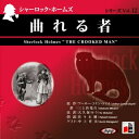 【おまけCL付】シャーロック・ホームズ「曲れる者」 / アーサー・コナン・ドイル/大久保 ゆう (オーディオブックCD) 9784775923825-PAN