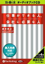 【おまけCL付】仕事ができる人、会社に必要な人 / 酒井 英之? (オーディオブックCD) 9784775923832-PAN