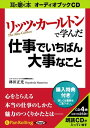 【おまけCL付】リッツ・カールトンで学んだ / 林田 正光 (オーディオブックCD4枚組) 9784775923856-PAN