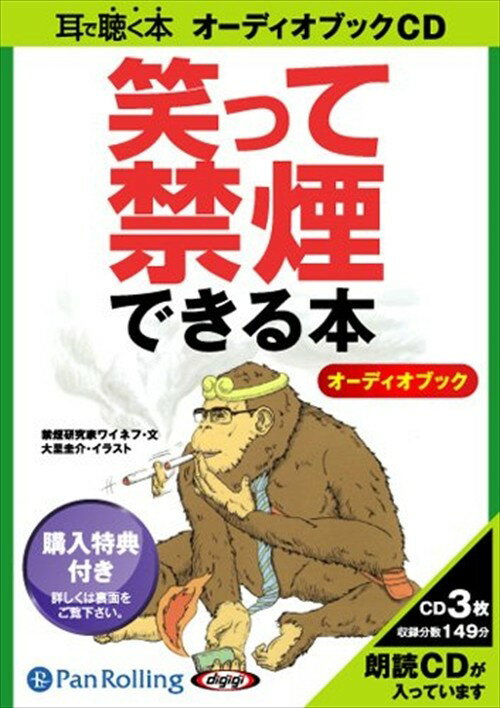 【おまけCL付】笑って禁煙できる本 / 禁煙研究家ワイネフ/大里 圭介 (オーディオブックCD3枚組 ...