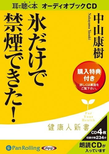 【おまけCL付】氷だけで禁煙できた! / 中山 康樹 (オーディオブックCD) 9784775923931-PAN