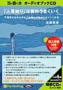 【おまけCL付】「人見知り」は案外うまくいく / 吉岡 英幸 (オーディオブックCD4枚組) 9784775923955-PAN