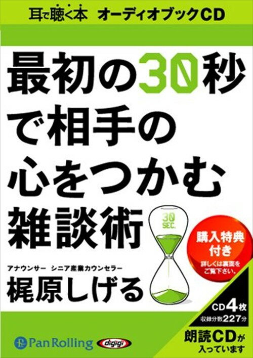 【おまけCL付】最初の30秒で相手の心をつかむ雑談術 / 梶原 しげる (オーディオブックCD4枚組) 9784775923979-PAN