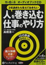【おまけCL付】人を巻き込む仕事のやり方 / 高橋 浩一 (オーディオブックCD4枚組) 9784775923986-PAN