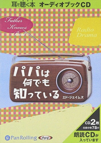 【おまけCL付】パパは何でも知っている1 / エド・ジェイムズ/大久保 ゆう (オーディオブックCD) 9784775924006-PAN