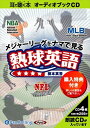 【おまけCL付】メジャーリーグをナマで見る 熱球英語 / 根本 真吾 (オーディオブックCD4枚組) 9784775924013-PAN
