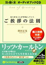 【おまけCL付】あらゆることが好転していくご挨拶の法則 / 林田 正光 (オーディオブックCD3枚組) 9784775924020-PAN