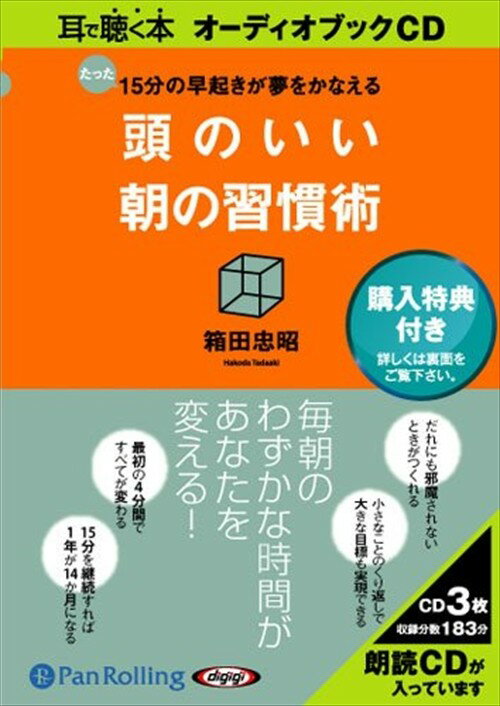 【おまけCL付】頭のいい朝の習慣術 / 箱田 忠昭 (オーディオブックCD3枚組) 9784775924051-PAN