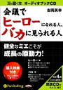 【おまけCL付】会議でヒーローになれる人、 バカに見られる人 / 吉岡 英幸 (オーディオブックCD) 9784775924068-PAN