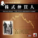 【おまけCL付】シャーロック・ホームズ「株式仲買人」 / アーサー・コナン・ドイル/大久保 ゆう (オーディオブックCD) 9784775924075-PAN
