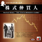 【おまけCL付】シャーロック・ホームズ「株式仲買人」 / アーサー・コナン・ドイル/大久保 ゆう (オーディオブックCD) 9784775924075-PAN