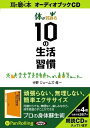【おまけCL付】体が若返る10の生活習慣 / 中野ジェームズ修一 (オーディオブックCD) 9784775924105-PAN
