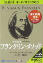 【おまけCL付】幸福実現のためのフランクリン・メソッド / ベンジャミン・フランクリン/ハイブロー武蔵 (オーディオブックCD2枚組) 978477592411...