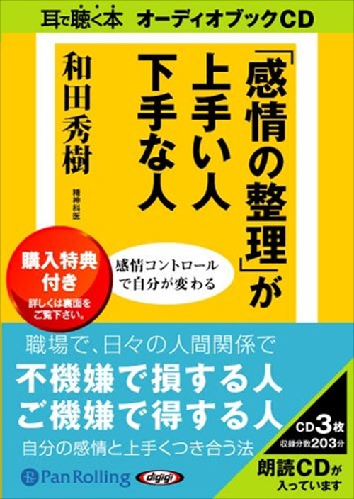 【おまけCL付】「感情の整理」が上手い人下手な人 / 和田 秀樹 (オーディオブックCD3枚組) 9784775924129-PAN