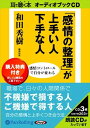 ◆ 商品説明 わたしたちが好きな人はいつ会っても機嫌のいい人です。 「忙しいんだろうな」「最近、不調みたいだな」とこちらが心配しても、本人は何事もなかったように快活な笑顔を向けてくれる。そういう人が周りに好かれるものです。 逆にわたしたちが嫌いな人は、理由もなく不機嫌な人、少しのことですぐ不機嫌になってしまう人です。 職場のつき合いでも隣近所のつき合いでも、あるいはサークルや友達同士のつき合いでも、すべて同じです。機嫌よくつき合ってくれる人は好かれるし、不機嫌な人は嫌われます。 このオーディオブックでは、精神医学の立場から、いつも機嫌よく生きていくために「感情を整理」するヒントをまとめてあります。 例えば、 ●「虫の好かない人」は、自分に問題がある ●百点満点を目指す人はしょっちゅうつまづく ●朝の気分をよくする工夫で感情生活は豊かに ●悪口、噂話に加わると、心は泥沼におちいる ●未熟でも「自分」をさらけ出すと気分がいい ●人間関係に「嫌い」を持込まないと楽になる 感情に流されず、コントロールできるようになれば、生きるのが楽になります。他人に巻き込まれることなく、マイペースを保つことができるからです。 (和田秀樹（わだ・ひでき）) 1960年大阪府生まれ、精神科医。東京大学医学部卒、東京大学付属病院精神神経科助手、アメリカ・カールメニンガー精神医学校国際フェローを経て、日本初の心理学ビジネスのシンクタンク、ヒデキ・ワダ・インスティテュートを設立し、代表に就任。国際医療福祉大学大学院教授(臨床心理学専攻)。一橋大学経済学部非常勤講師(医療経済学)。川崎幸病院精神科顧問。老年精神医学、精神分析学(特に自己心理学)、集団精神療法学を専門とする。著書は『学力崩壊』『大人のための勉強法』『受験は要領』『痛快!心理学』『嫉妬学』『医者を目指す君たちへ』『女性のための心理学』『学力をつける100のメソッド』(陰山英男氏共著)『富裕層が日本をダメにした!』『新受験技法 東大合格の極意』『バカとは何か』『反貧困の勉強法』『勉強のできる子のママがしていること』『人は「感情」から老化する』『受験のシンデレラ』『『心理学を知る事典』『「新中流」の誕生』『 ビジネスマンのための心理学入門』『あなたはシゾフレ人間かメランコ人間か』『受験勉強は役に立つ』『医療のからくり』『大人のための読書法』『命と向き合う』(中川恵一・養老孟司氏共著)『「感情の整理」が上手い人下手な人』『なぜ、いいことを考えると「いいことが起こる」のか』『必ず!「プラス思考」になる7つの法則』『「脳の手入れ」が上手い人下手な人』など多数。心理学、教育問題、老人問題、人材開発、大学受験などのフィールドを中心に、テレビ、ラジオ、雑誌や数多くの単行本を執筆し、精力的に活動中。2008年4月より、保護者、教育者向け会員組織『学力向上!の会』発足。2009年1年間で刊行した著書43冊。第5回正論新風賞受賞。映画 初監督作品『受験のシンデレラ』2007年モナコ国際映画祭最優秀作品賞受賞。 ※本商品は『「感情の整理」が上手い人下手な人』[新講社刊 和田秀樹著 ISBN：978-4-86081-180-8 189頁 900円(税込)]をオーディオ化したものです。 ＜仕様＞3枚組オーディオブックCD ■発売日：2011年04月 品番：9784775924129　JAN：9784775924129 発売元：パンローリング ＜収録曲＞ まえがき 序章 成功する人はこんな「感情の整理」をしています 「不機嫌」はなぜ人生の敗因となるのか 「喜怒哀楽」がはっきりしている人はわかりやすい どんなに偉くても「不機嫌な人」は幼稚に見える 人生に「感情の整理」が必要なわけ 第1章 あなたの感情生活を支配する「法則」がわかる 対人関係がうまくいかないのは「こんな顔」「こんな表情」 「虫が好かない人」が多い人は、自分に問題がある？ 自分の性格を認めない人は、「悪感情」を乗り越えられない 感情生活を貫く「作用・反作用」の法則がある！ 敵をつくらない感情生活、敵をつくる感情生活 「ああはなりたくないね」と思われる人は、すぐ悪感情を口にする ほどほどの自己愛が「いい自分」をつくる 「いつも貧乏くじを引いてしまう人」はこんな人 第2章 不機嫌な人は「自滅の法則」に支配されている 妻の買い物につき合う夫は、なぜ不機嫌か 「嫌われたくない」気持ちが不機嫌をつくる 「他人が察してくれる」という甘えが不機嫌の原因 外面のいい人は、なぜか不機嫌になりやすい 文句・ケンカは感情を沸き立たせるトレーニング 身を引く大人より、我を通す子どもになろう さっさと謝る人は、なぜか老化しない 感情の切り替えがうまい人は、ゆったり生きられる 一週間に三つ、楽しいことを探そう 「これができれば、わたしも捨てたもんじゃない」と考えよう 第3章 「嫉妬」はもう卒業しましよう 向学心のある人には「嫉妬」がない 前向きでない人が「嫉妬」や「うらみ」に取りつかれる 「偉そうな態度」をしていると疲れませんか？ ガードを固めないことが「いい気分の生活」になる 腰を軽くして行動すれば、感情生活が盛り上がる 過去の経験や情報はたかが知れていると思えば楽になる あなたを気持ちよくさせてくれるものは何ですか？ どんな人にも悪感情の泥沼、もつれがある 第4章 「心」の掃除は簡単にできます 精神科医もカウンセリングを受けています 心のゴミはため込まないうちに掃除しよう どういう状態が「心の黄信号」かわかっていますか 百点満点をめざす人は、しょっちゅうつまずく 白か黒かの「二分割思考」は、心の負担になる 褒められても喜べなくなったら、心の赤信号 「忘れ上手」は「感情の整理」が上手 考えても及ばないことなら、「もうやめた」でよい 「よくやっている自分」をことあるごとに褒める 朝の気分がいい人は、「感情の整理」が上手 悪口、噂話に参加すると、心が泥沼に落ち込む 第5章 周りに好かれる人の魅力は「機嫌のよさ」にある 自分の明日を信じられる人は、どんな人？ 未熟な自分でも「自分」をさらけ出してしまおう 「知らないこと」と「できないこと」を区分する 「あの人」のそばにいると、なぜか若返る 機嫌がいいと、なぜか異性にモテそうな気がするものです 「その人」から始まる楽しい交友関係がある 機嫌がいいと、自分を愛せるようになる 第6章 すべての人間関係に「好き」を持ち込もう EQは放っておくと歳とともに衰える 老化で鈍感になることを精神的タフさと取り違えてはいけない すべての関係に「好き」を持ち込もう 人間関係に「嫌い」を持ち込まないと楽になる 人を愛せる人は「人をけなさない人」 気持ちいい人間関係には、ほどよい距離が大切 人は誰でも「健気にがんばっている」と気づこう 登録日：2019-02-15　ITFH.＜ 注 意 事 項 ＞ ◆おまけカレンダーに関する問合せ、クレーム等は一切受付けておりません。 絵柄はランダムとなります。絵柄の指定は出来かねます。 予めご了承ください。