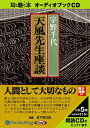 【おまけCL付】天風先生座談 / 宇野 千代 (オーディオブックCD5枚組) 9784775924174-PAN