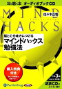 【おまけCL付】脳と心を味方につける マインドハックス勉強法 / 佐々木 正悟 (オーディオブックCD) 9784775924204-PAN