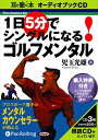 【おまけCL付】1日5分でシングルになる!ゴルフメンタル / 児玉 光雄 (オーディオブックCD3枚組) 9784775924266-PAN