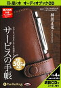 【おまけCL付】サービスの手帳 / 林田 正光 (オーディオブックCD4枚組) 9784775924273-PAN