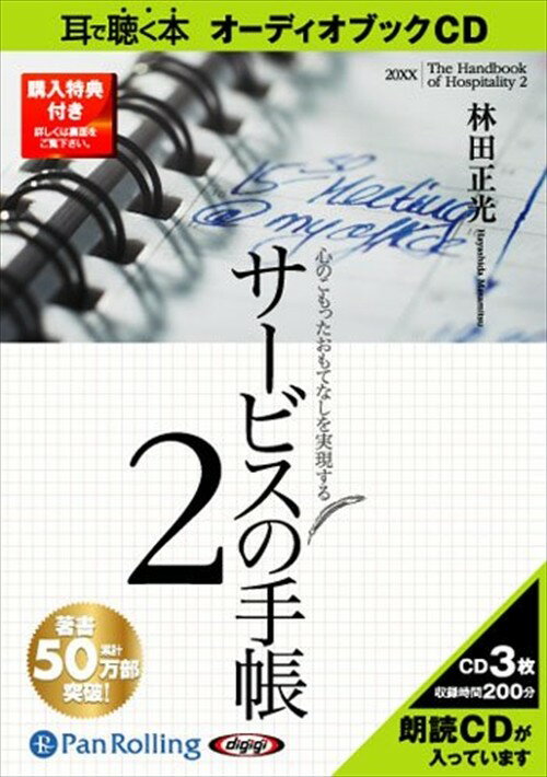 ◆ 商品説明 本作では、「お客様とのコミュニケーション」（Part2）、「クレームへの対応」（Part3）など、前作では取り上げなかった、多くの方が課題として感じているテーマについて、さらに具体的にまとめあげて紹介しています。 ぜひとも思い思いの方法で、自由に本作をご活用ください。それによって、何らかの気づきや学びを得ていただき、お客様に心のこもったサービスを提供していただければ、これに勝る喜びはありません。 (林田正光（はやしだ・まさみつ）) 株式会社HAYASHIDA-CS総研代表取締役 タラサ志摩ホテル&リゾート取締役会長兼総支配人 日本CS・ホスピタリティ協会理事長 1945年、熊本県生まれ。藤田観光株式会社太閤園販売促進支配人、関西地区顧客担当部長として32年間勤務。1996年、50歳を過ぎて、開業前のザ・リッツ・カールトン大阪に入社。営業統括支配人を務める。2002年、同社を退社。その後、京都全日空ホテル社長兼総支配人、彦根キャッスルホテル社長兼総支配人を歴任。現在、株式会社HAYASHIDA-CS総研代表取締役として、病院から官公庁まで、さまざまな企業のCS（顧客満足）、感動サービス、CSフィロソフィーづくりのために、年間350回以上の講演、研修を行うなど、全国各地を飛び回っている。CS・ホスピタリティ総合プロデューサー。著書は『リッツ・カールトンで学んだ仕事でいちばん大事なこと』『ホスピタリティの教科書』『図解版ホスピタリティの教科書』『心のこもったおもてなしを実現するサービスの手帳』『あらゆることが好転していくご挨拶の法則』（あさ出版）、『サービスで小さな奇跡を起こす方法』（ダイヤモンド社）、『生涯の顧客をつくる』（宝島社）、『「No」は言わない！』（講談社）、『エクセレント・サービス』（PHP研究所）、『おもてなし力』（サンマーク出版）、『伝説のホテルマンが語る極上のおもてなし』（中経出版）、『おもてなし力が身につく57の習慣』（こう書房）、『心くばりで最強の人脈づくり』（たる出版）など。 ※ 本商品は「サービスの手帳2」[あさ出版刊 林田正光著 ISBN：978-4-86063-434-6 1,470円(税込)]をオーディオ化したものです。 (C)Masamitsu Hayashida 2010 ＜仕様＞3枚組オーディオブックCD ■発売日：2011年08月 品番：9784775924280　JAN：9784775924280 発売元：パンローリング ＜収録曲＞ ◆Part1／お客様の心からご満足いただく ◆Part2／お客様とのコミュニケーションのヒント ◆Part3／クレーム対応で大切なこと ◆Part4／「クレド」を持とう ◆Part5／よりよいサービスを実現する習慣 ◆Part6／仕事で喜びを感じるために 登録日：2019-02-15　ITFH.＜ 注 意 事 項 ＞ ◆おまけカレンダーに関する問合せ、クレーム等は一切受付けておりません。 絵柄はランダムとなります。絵柄の指定は出来かねます。 予めご了承ください。