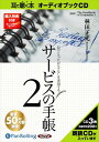 【おまけCL付】サービスの手帳2 / 林田 正光 (オーディオブックCD3枚組) 9784775924280-PAN
